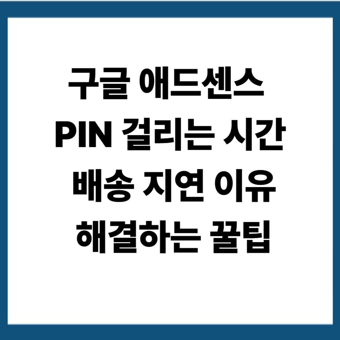 구글 애드센스 PIN 오는데 걸리는 시간