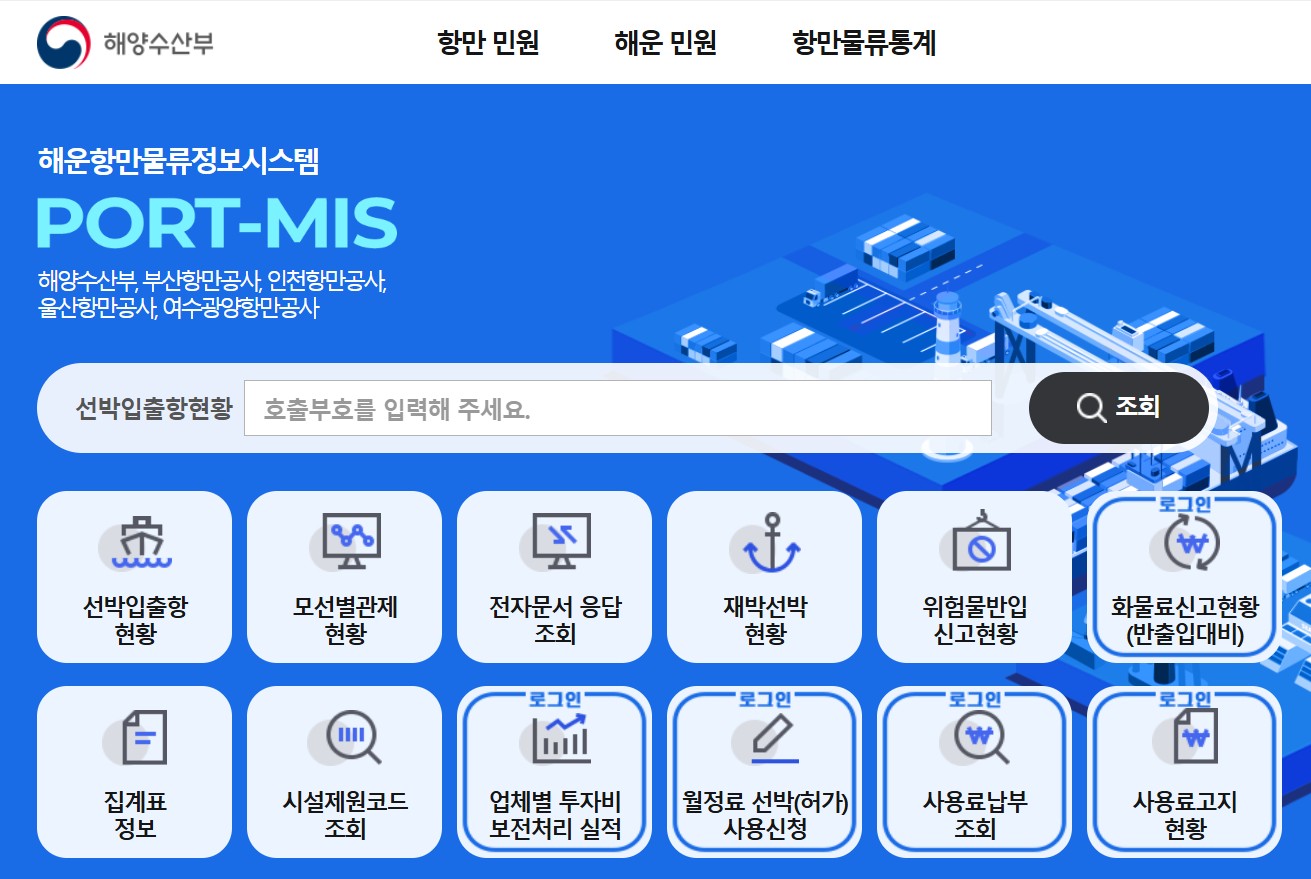 통합 포트미스 사이트 바로가기｜항만&middot;해운 물류 업무 한 번에 처리하는 방법 총정리 관련 사진