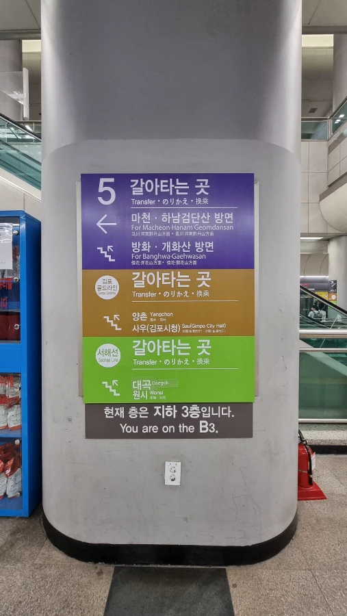 김포공항 갈아타는곳 안내문1