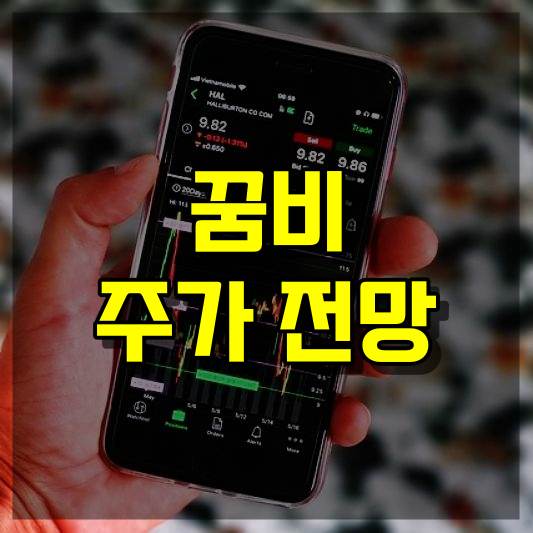 꿈비 주가 전망