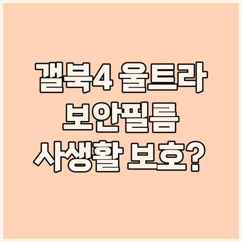 갤럭시북4 울트라 보안필름, 사생활 ..