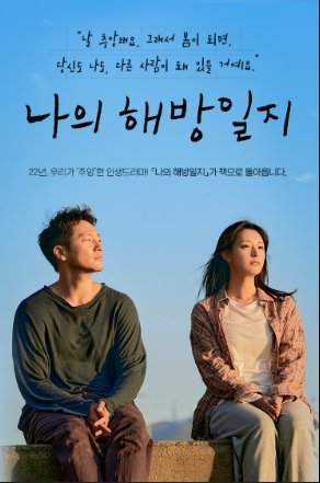 나의 해방일지 주인공 손석구, 김지원 나란히 앉아 있는 포스터 사진