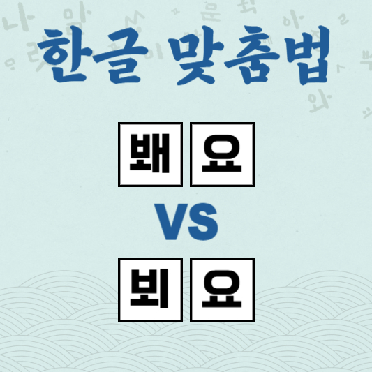 봬요 뵈요