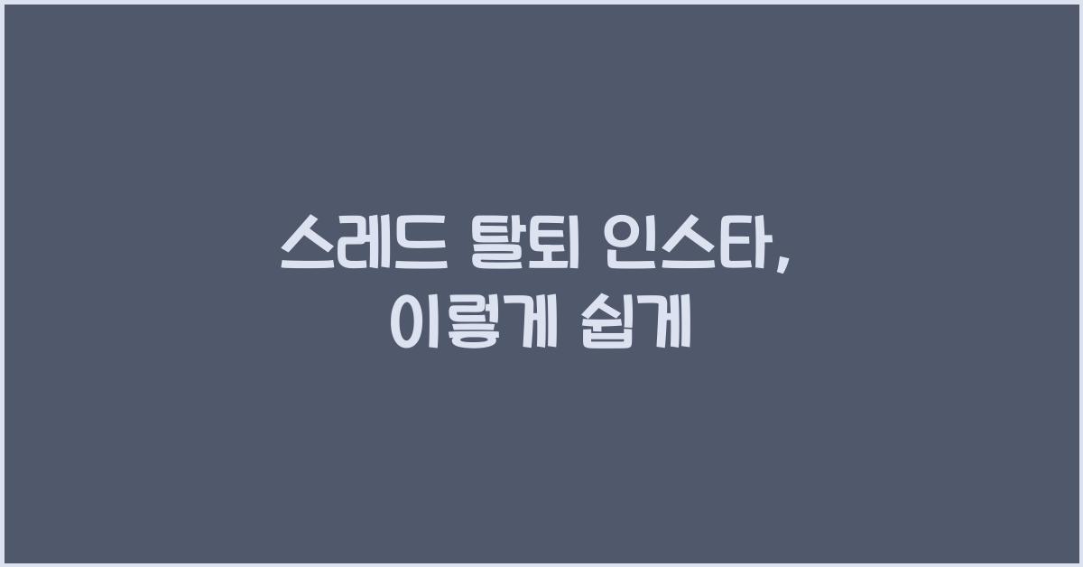 스레드 탈퇴 인스타