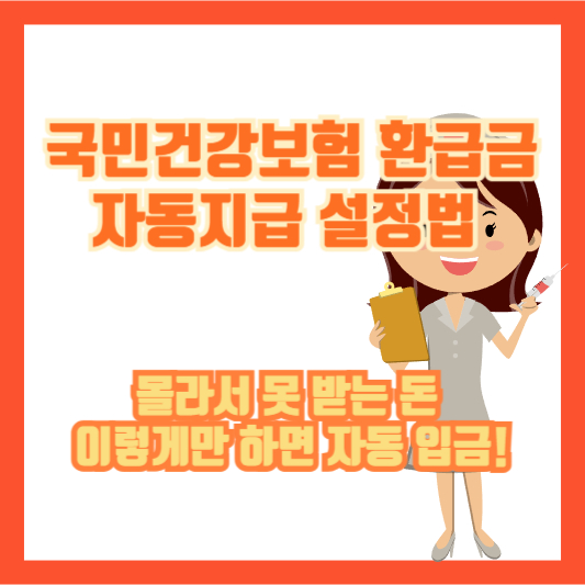 [국민건강보험 환급금 자동지급 설정법] 몰라서 못 받는 돈, 이렇게만 하면 자동 입금!