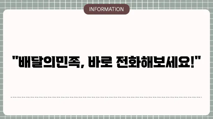 배달의민족 고객센터 전화번호 확인하기