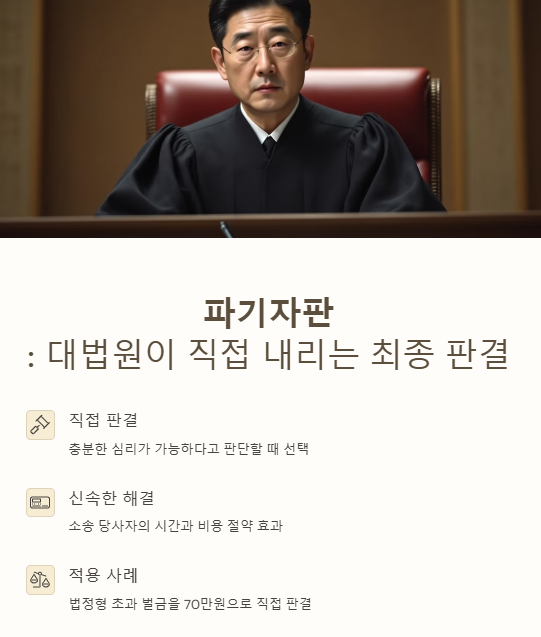 파기자판 뜻 대법원