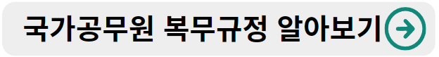 국가공무원 복무규정