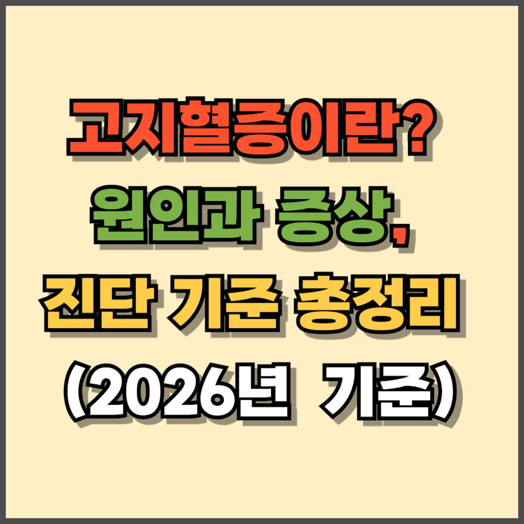 고지혈증이란? 원인과 증상, 진단 기준 총정리 (2026년 최신 기준)