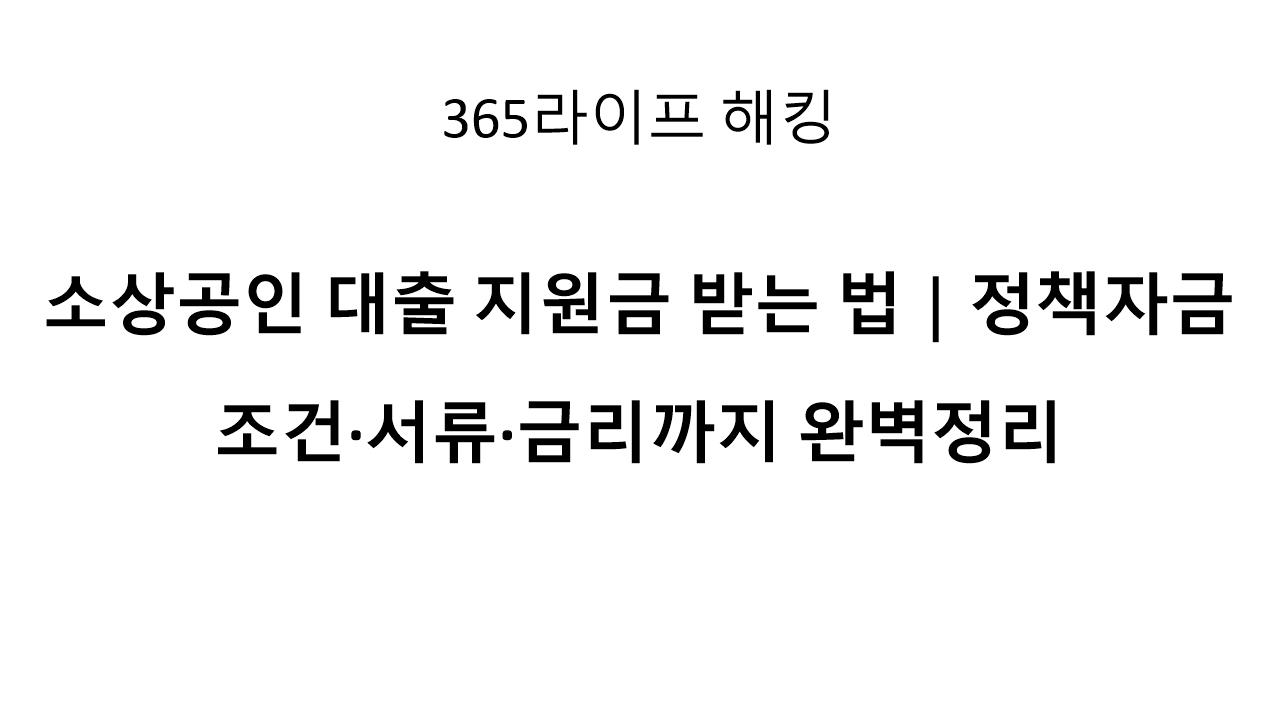 <h1>2026 소상공인 정책자금 신청방법 총정리|사장님이 직접 따라하는 절차</h1>
<p>배달 매장을 운영하다 보면 한 번쯤 이런 순간이 옵니다.</p>
<blockquote>
<p><strong>“장사는 돌아가는데, 운영자금이 너무 빠듯하다…”</strong></p>
</blockquote>
<p>
재료비는 오르고, 임대료는 고정이고,<br>
배달앱 수수료까지 빠지면 현금이 남지 않는 달도 있습니다.
</p>
<p>
저도 매장을 운영하면서 느낀 게 하나 있어요.
</p>
<blockquote>
<p><strong>소상공인은 ‘버티는 힘’이 곧 자금력이다.</strong></p>
</blockquote>
<p>
그럴 때 가장 현실적으로 도움이 되는 제도가 바로<br>
<strong>소상공인 정책자금</strong>입니다.
</p>
<p>
오늘은 “정책자금이 있다” 수준이 아니라,<br>
사장님이 실제로 신청할 수 있도록<br>
조건, 한도, 금리, 서류, 절차까지 전부 정리해드릴게요.
</p>
<!-- more -->
<hr>
<h2>📌 목차</h2>
<ol>
<li>소상공인 정책자금이란?</li>
<li>2026 정책자금 지원 대상 조건</li>
<li>대출 한도와 금리 수준</li>
<li>정책자금 종류 (운영자금/시설자금)</li>
<li>신청 절차 A to Z</li>
<li>준비서류 체크리스트</li>
<li>심사에서 떨어지는 대표 이유</li>
<li>자주 묻는 질문 Q&A</li>
</ol>
<hr>
<h2>1. 소상공인 정책자금이란?</h2>
<p>
소상공인 정책자금은 쉽게 말하면,
</p>
<blockquote>
<p><strong>정부가 소상공인을 위해 지원하는 저금리 운영자금 대출</strong></p>
</blockquote>
<p>
일반 은행 대출보다 금리가 낮고,<br>
조건도 소상공인에게 맞춰져 있어서
자영업자라면 반드시 알아야 하는 제도입니다.
</p>
<p>
특히 배달 매장처럼 현금흐름이 중요한 업종은<br>
정책자금이 있느냐 없느냐가 생존을 가르기도 합니다.
</p>
<hr>
<h2>2. 2026 정책자금 지원 대상 조건</h2>
<p>정책자금은 아무나 받을 수 있는 건 아니고, 기본 조건이 있습니다.</p>
<ul>
<li><strong>사업자등록이 되어 있는 소상공인</strong></li>
<li><strong>상시근로자 수 5인 미만</strong> (제조업은 10인 미만)</li>
<li>국세·지방세 체납이 없어야 함</li>
<li>금융 연체 중이면 신청 불가</li>
</ul>
<p>
배달 음식점, 카페, 분식집, 치킨집 등은 대부분 소상공인에 해당합니다.
</p>
<hr>
<h2>3. 대출 한도와 금리 수준</h2>
<p>
사장님들이 가장 궁금해하는 부분이죠.
</p>
<ul>
<li><strong>운영자금:</strong> 보통 최대 7천만 원 수준</li>
<li><strong>시설자금:</strong> 인테리어/장비 구입 시 더 큰 한도 가능</li>
</ul>
<p>
금리는 매년 달라지지만 일반 은행 대출보다 낮은 편이며,<br>
정책적으로 우대금리가 적용되기도 합니다.
</p>
<p>
즉, 급하게 카드론이나 고금리 대출을 쓰기 전에<br>
정책자금을 먼저 확인하는 게 훨씬 유리합니다.
</p>
<hr>
<h2>4. 정책자금 종류 (사장님이 많이 신청하는 TOP3)</h2>
<h3>✔ 일반경영안정자금</h3>
<p>
가장 기본적인 운영자금입니다.<br>
재료비, 임대료, 인건비 등 매장 운영에 쓸 수 있습니다.
</p>
<h3>✔ 성장기반자금</h3>
<p>
매출이 성장 중인 매장이나 확장 계획이 있을 때 유리합니다.
</p>
<h3>✔ 특별경영안정자금</h3>
<p>
경기 침체, 재난, 매출 급감 업종 지원용으로 따로 나오는 경우가 많습니다.
</p>
<hr>
<h2>5. 신청 절차 A to Z (사장님 따라하기)</h2>
<p>
정책자금 신청은 이렇게 진행됩니다.
</p>
<ol>
<li><strong>소상공인시장진흥공단 홈페이지 접속</strong></li>
<li>정책자금 공고 확인</li>
<li>온라인 신청서 작성</li>
<li>서류 제출</li>
<li>공단 사전심사</li>
<li>보증기관 심사 (필요 시)</li>
<li>은행 대출 실행</li>
</ol>
<p>
중요한 건,
</p>
<blockquote>
<p><strong>공고가 뜨면 빨리 신청해야 한다는 것</strong></p>
</blockquote>
<p>
예산이 한정돼 있어서 선착순 마감되는 경우가 정말 많습니다.
</p>
<hr>
<h2>6. 준비서류 체크리스트</h2>
<p>사장님들이 미리 준비하면 좋은 서류는 아래와 같습니다.</p>
<ul>
<li>사업자등록증</li>
<li>대표자 신분증</li>
<li>부가세 과세표준증명원</li>
<li>최근 매출자료 (배민/쿠팡 정산서 가능)</li>
<li>임대차계약서</li>
<li>국세·지방세 납세증명서</li>
</ul>
<p>
정산서를 매달 PDF로 저장해두면 이런 지원사업 신청 때도 도움이 됩니다.
</p>
<hr>
<h2>7. 심사에서 떨어지는 대표 이유</h2>
<ul>
<li>세금 체납</li>
<li>매출 증빙 부족</li>
<li>사업 운영기간이 너무 짧음</li>
<li>기존 대출 과다</li>
<li>신청서 내용 부실</li>
</ul>
<p>
특히 “서류가 부족해서 탈락”하는 경우가 많습니다.<br>
그래서 준비가 가장 중요합니다.
</p>
<hr>
<h2>8. 자주 묻는 질문 Q&A</h2>
<h3>Q. 배달 매장도 정책자금 신청 가능한가요?</h3>
<p>
네. 음식점업은 대표적인 소상공인 업종이라 신청 가능합니다.
</p>
<h3>Q. 정책자금은 지원금인가요? 공짜인가요?</h3>
<p>
정책자금은 ‘지원금’이 아니라 저금리 대출입니다.<br>
하지만 금리 차이가 커서 실질적인 지원 효과가 큽니다.
</p>
<h3>Q. 언제 신청해야 하나요?</h3>
<p>
공고가 뜨는 즉시 신청하는 게 좋습니다.<br>
늦으면 예산 소진으로 마감됩니다.
</p>
<hr>
<p><strong>다음 글에서는 “배달 사장님이 받을 수 있는 지원사업 TOP5”를 더 구체적으로 정리해드릴게요.</strong></p>