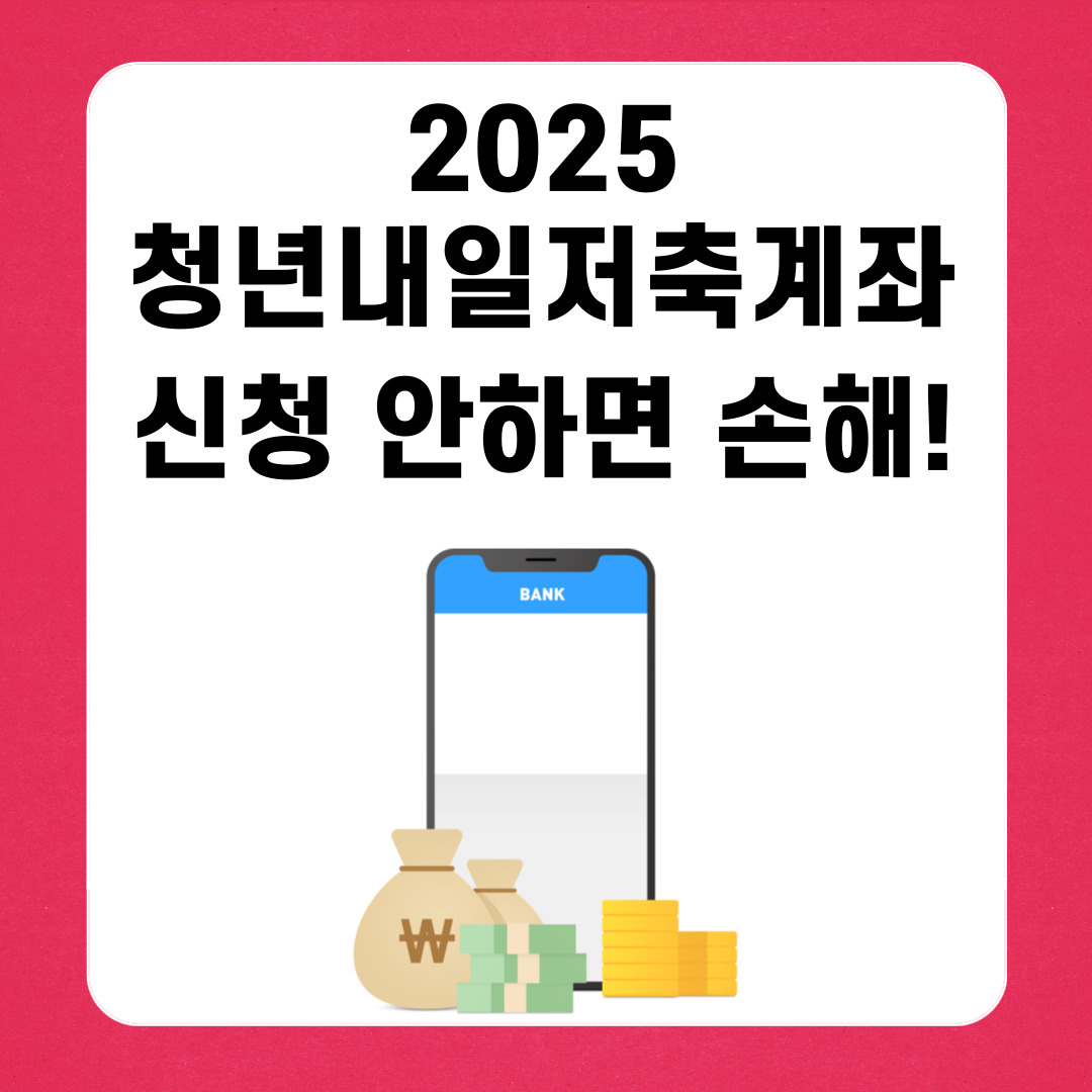 2025 청년내일저축계좌 신청 안하면 손해!