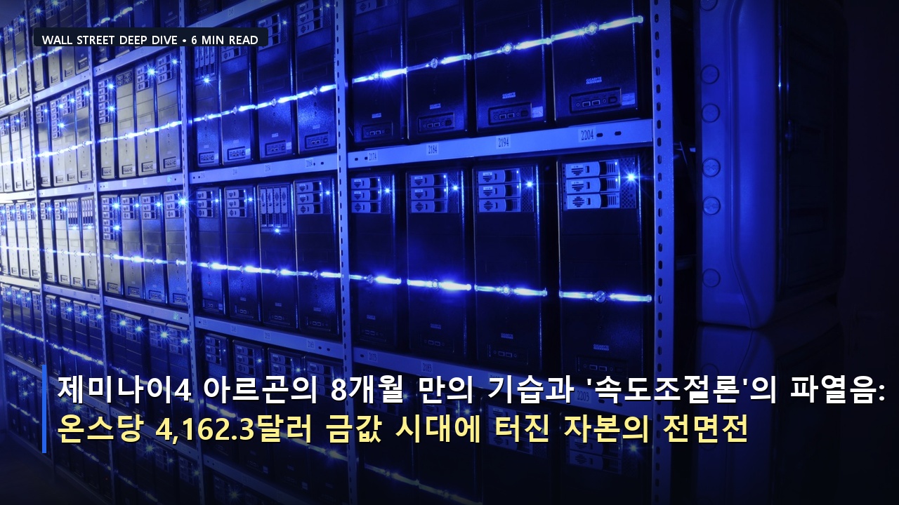 제미나이4 아르곤의 8개월 만의 기습과