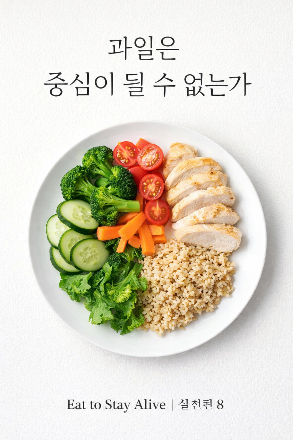 채소와 단백질, 통곡물이 균형 있게 배치된 건강한 식단 접시 이미지로 과일 중심 식사가 아닌 영양 비율과 식사 구조의 중요성을 강조하는 Eat to Stay Alive 실천편 8 대표 사진.