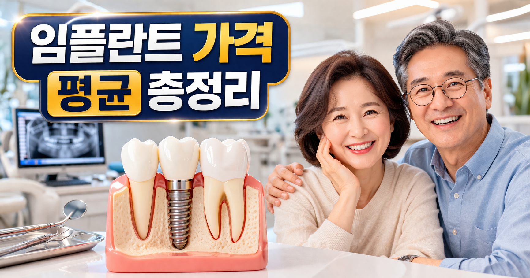 임플란트 가격