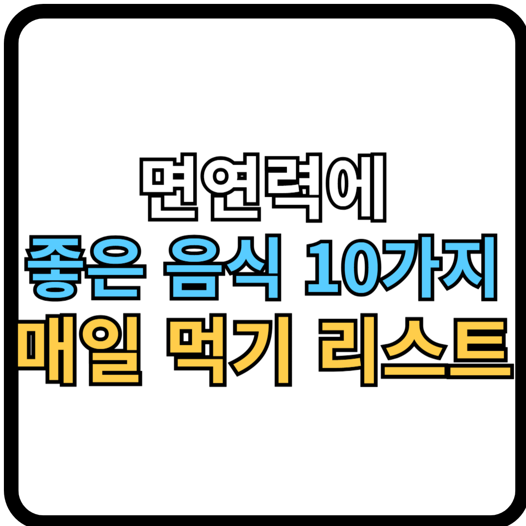 면역력에 좋은 음식 10가지, 매일 먹기 쉬운 리스트
