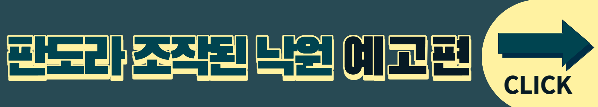 판도라 조작된 낙원