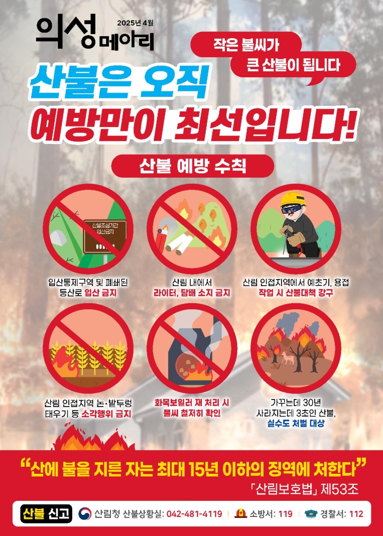 산불 조심 캠패인