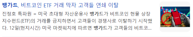 비트코인 ETF 뱅가드 취급안한다. 존보글 블랙록 IBIT