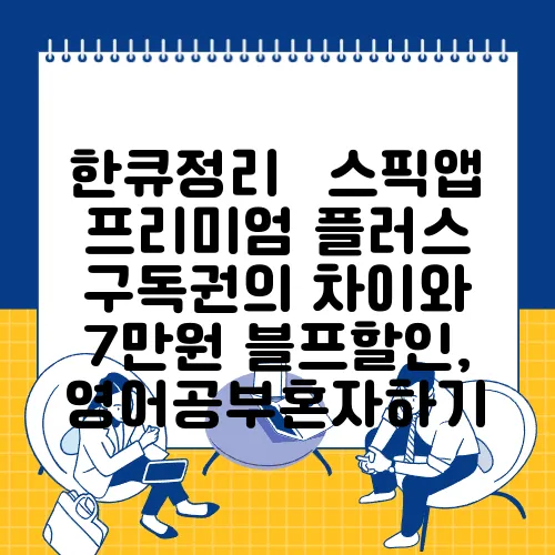 한큐정리⭐ 스픽앱 프리미엄 플러스 구독권의 차이와 7만원 블프할인, 영어공부혼자하기