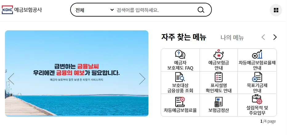 예금보험공사(KDIC) -예금자보호한도 1억상향 금융기관 및 금융 상품 확인하기