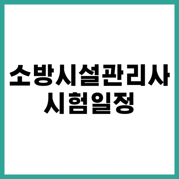 소방시설관리사 시험일정