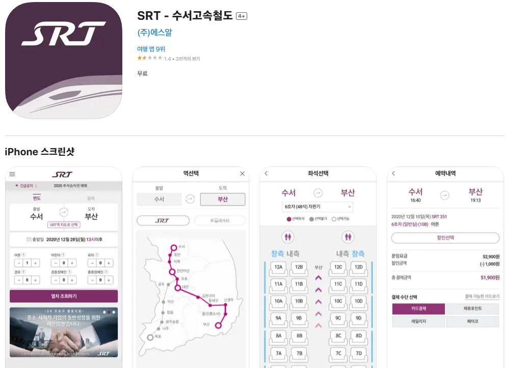 SRT 설 기차표 예매