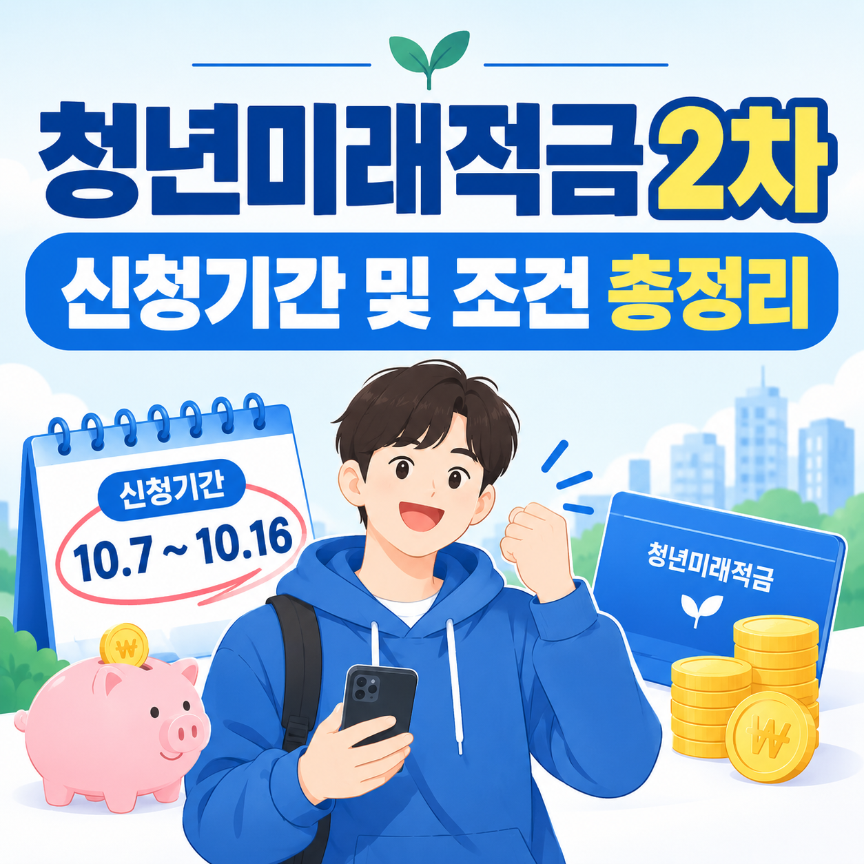 청년미래적금 2차