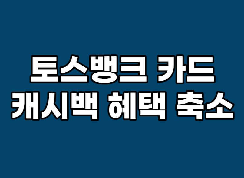 토스뱅크카드캐시백혜택축소
