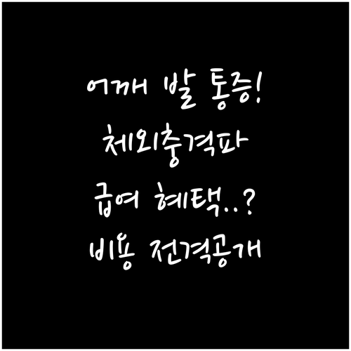 어깨 발바닥 통증 체외충격파 치료비 ..