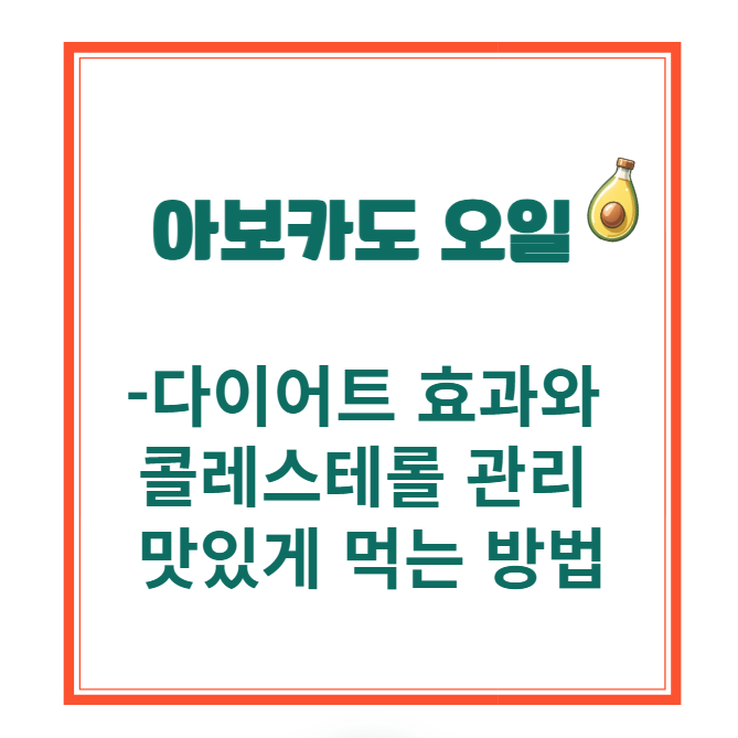 아보카도 오일의 다이어트 효과와 콜레스테롤2