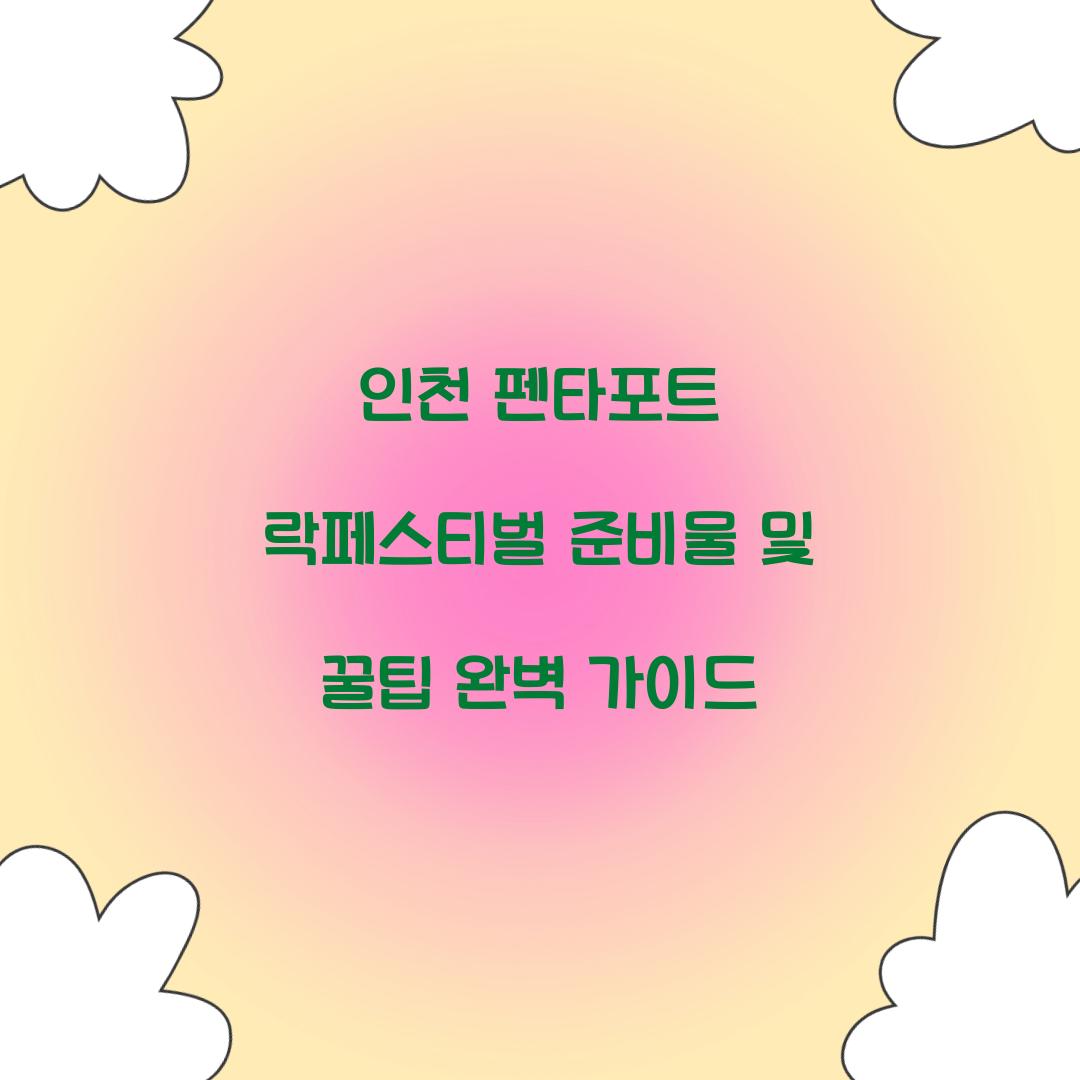 인천 펜타포트 락페스티벌 준비물