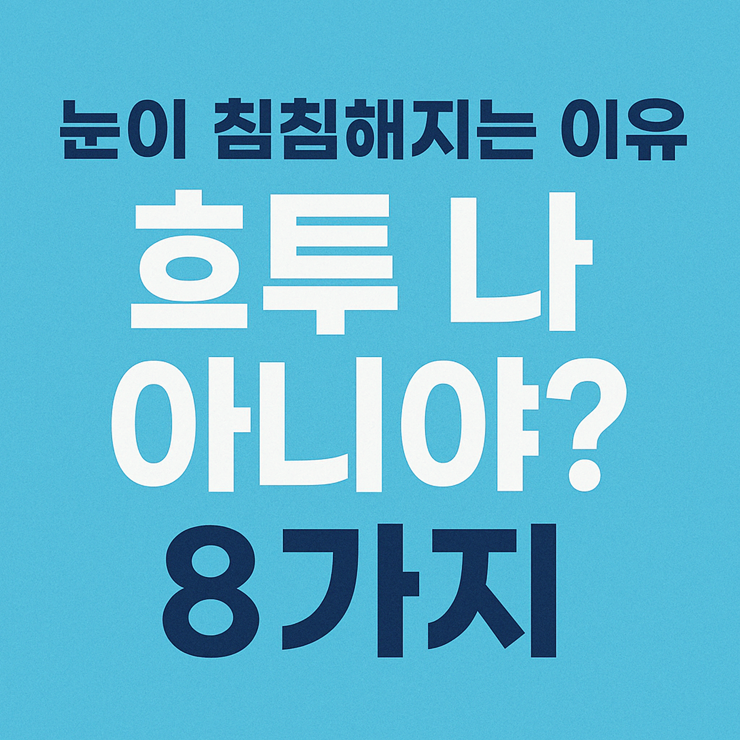 눈이 침침해지는 이유