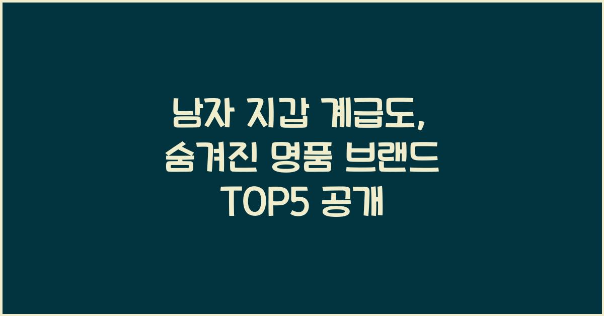 남자 지갑 계급도