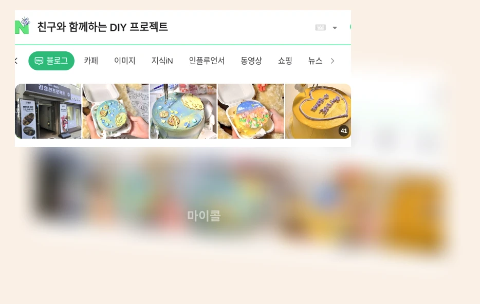 친구와 함께하는 DIY 프로젝트_1_subsection
