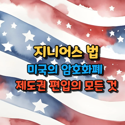 지니어스 법
미국의 암호화폐
제도권 편입의 모든 것