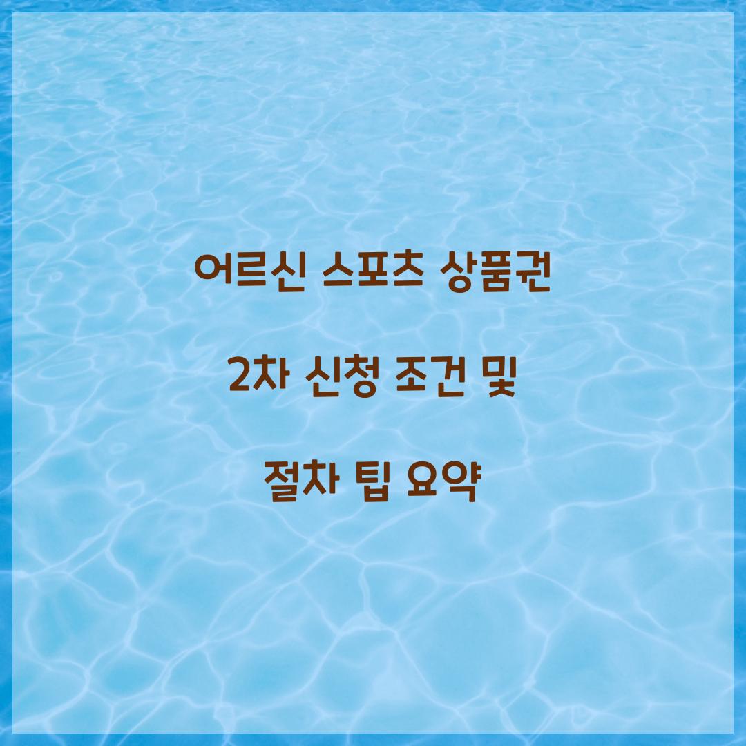 어르신 스포츠 상품권 2차 신청