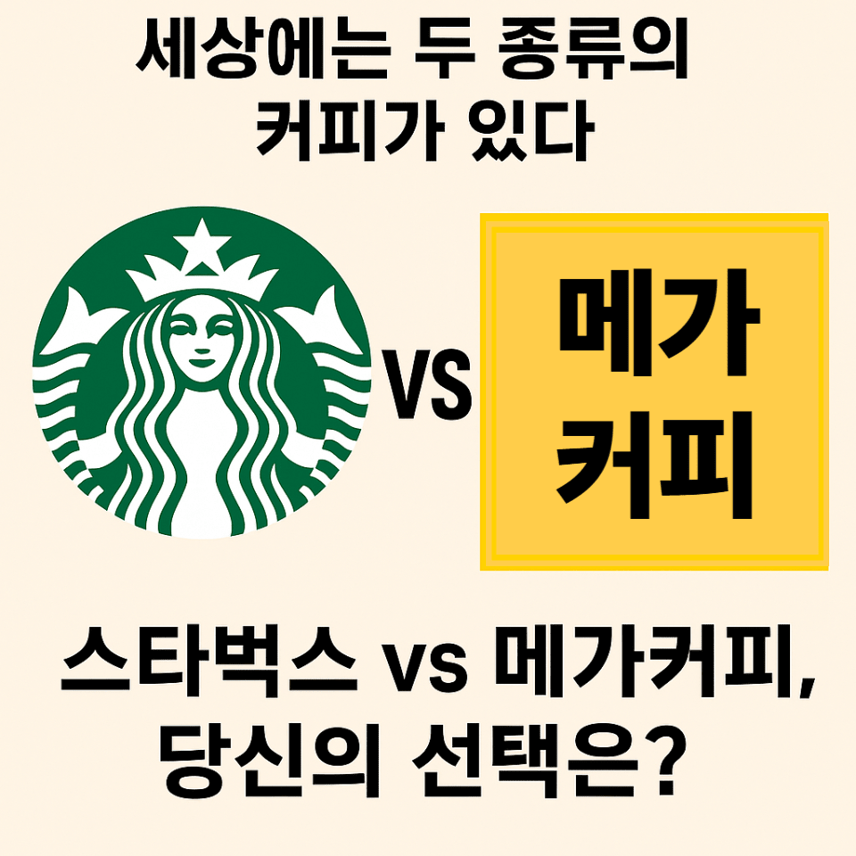 세상에는 두 종류의 커피가 있다 – 스타벅스 vs 메가커피, 당신의 선택은?