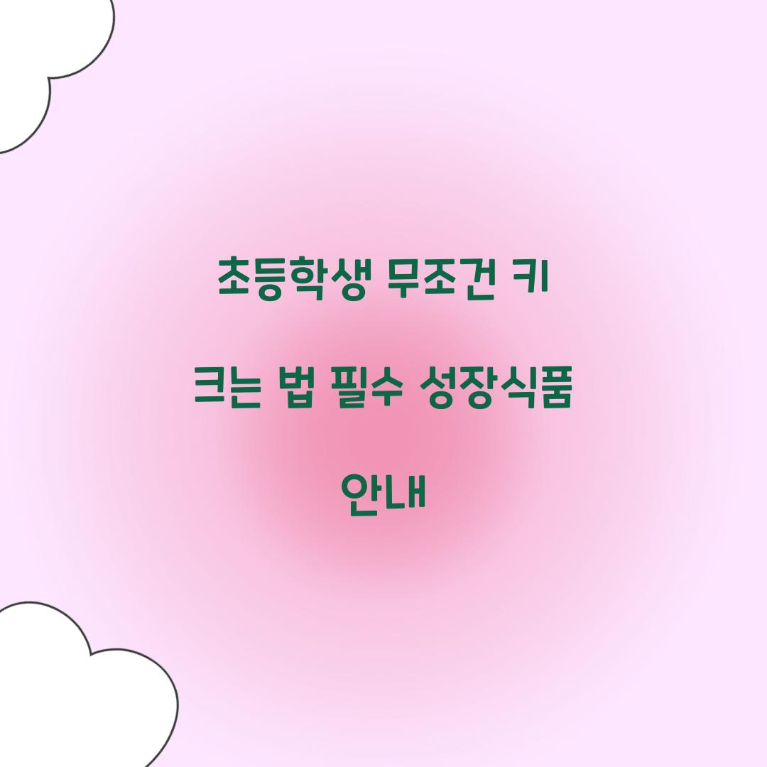초등학생 무조건 키 크는 법