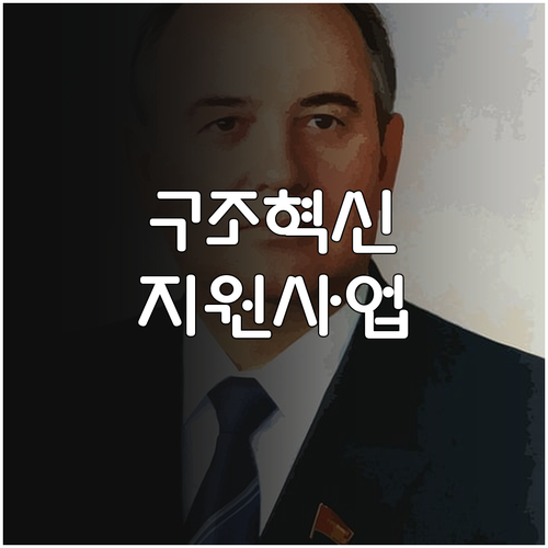 2025 중소기업 구조혁신 지원사업:..