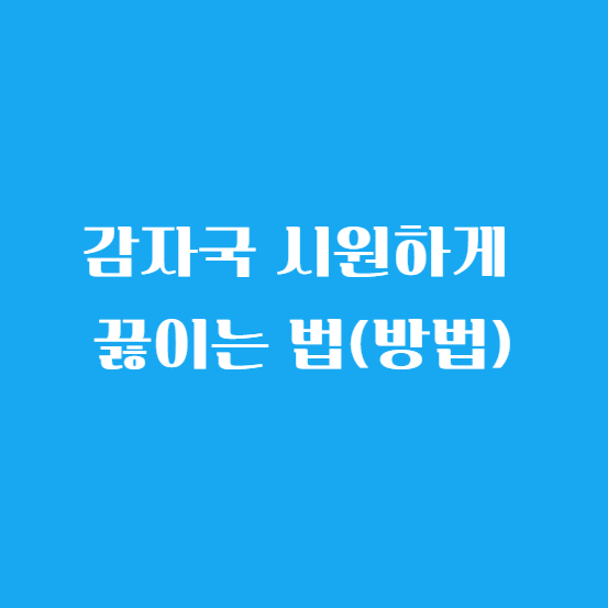 감자국 시원하게 끓이는 법(방법) 알아보기