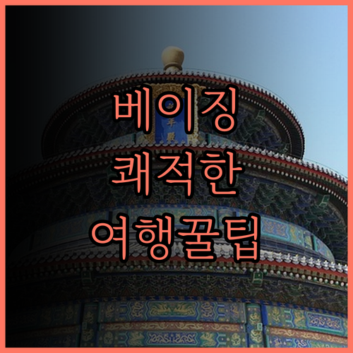 시티고 호텔 베이징 톈안먼 스퀘어..