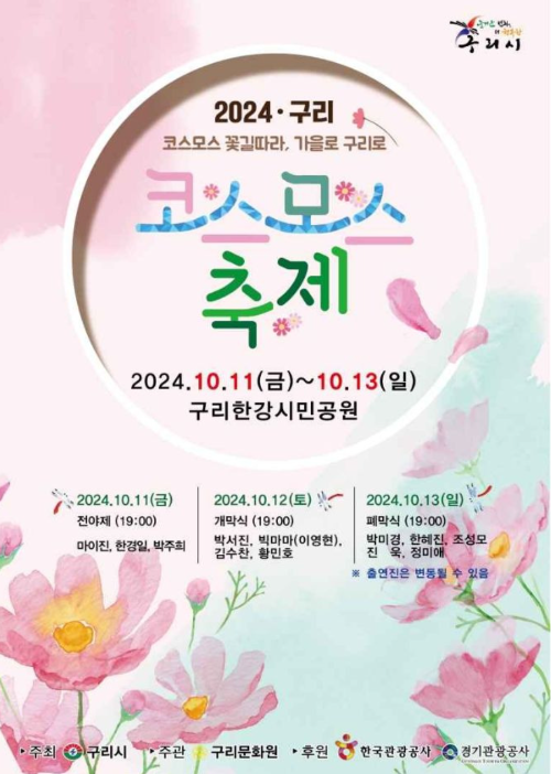 2024년&amp;#44; 구리 코스모스축제가