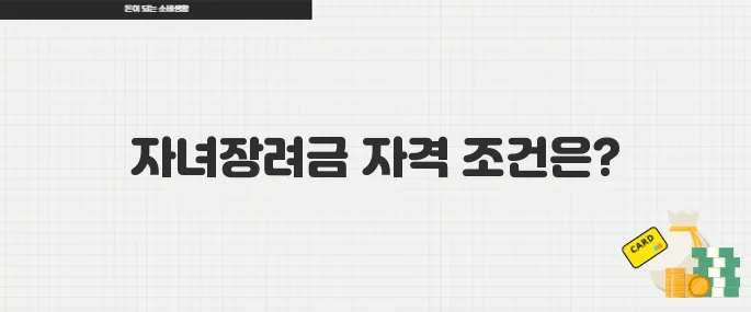 자녀장려금 신청 자격은? 소득 조건부터 지급 시기까지 확인