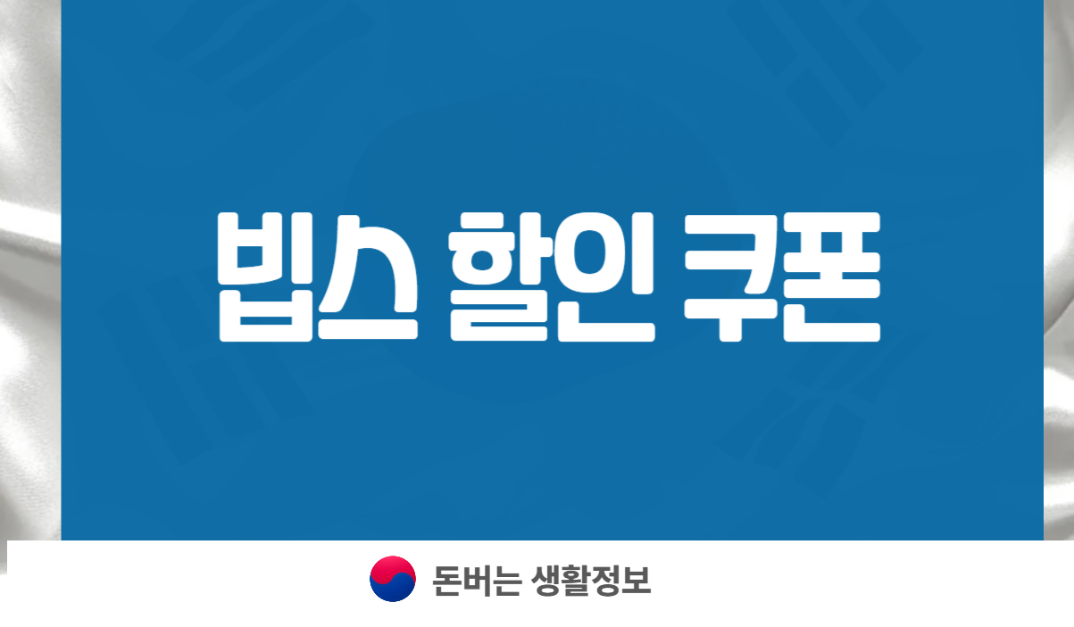 빕스 할인 쿠폰