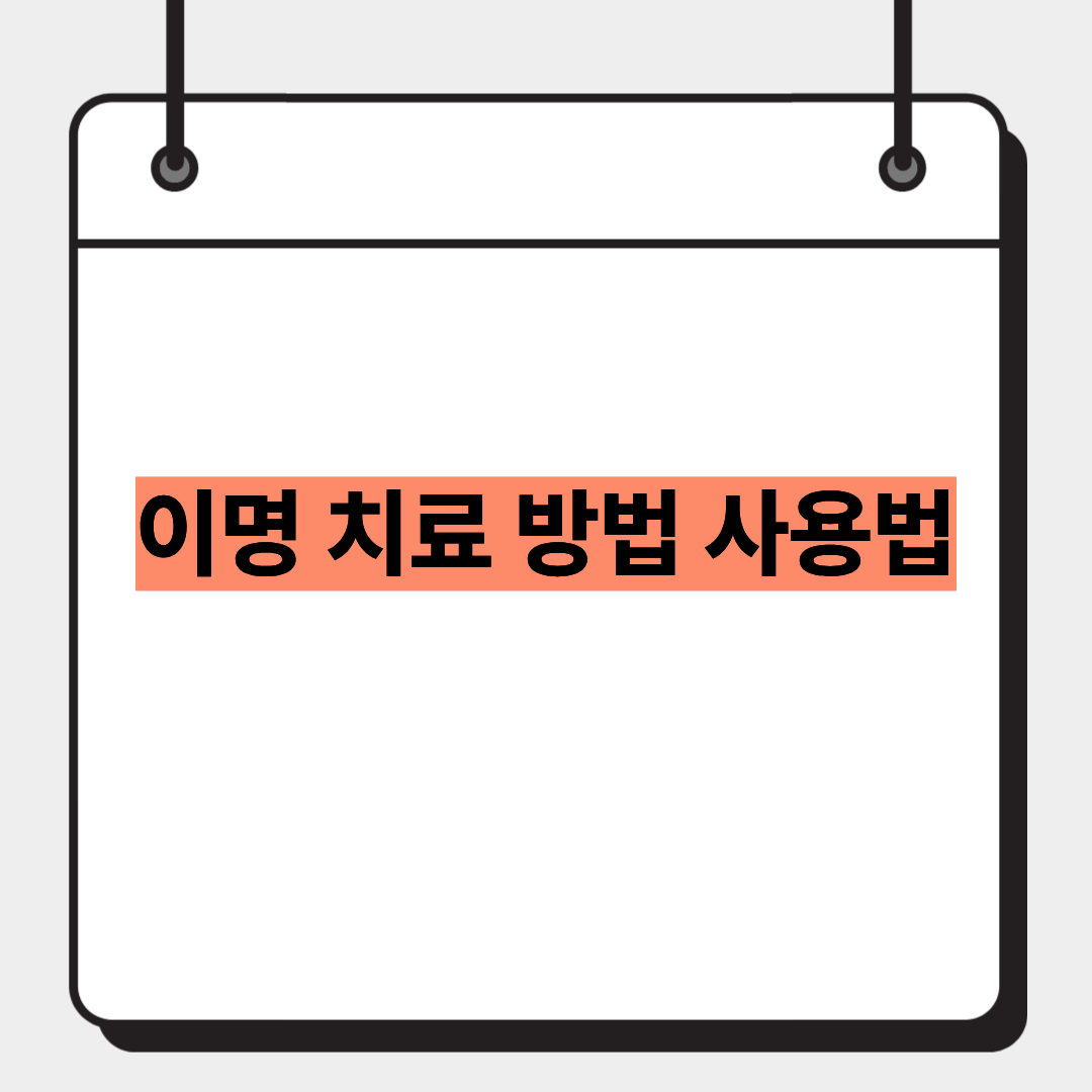 이명 치료 방법 사용법 1