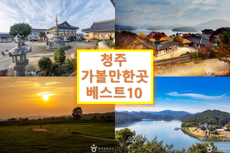 청주 가볼만한곳 베스트10