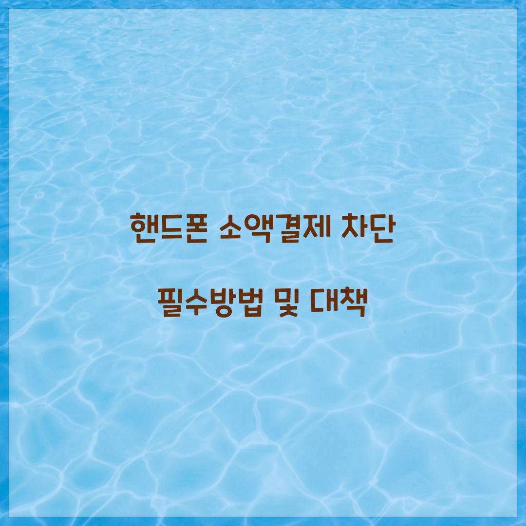핸드폰 소액결제 차단