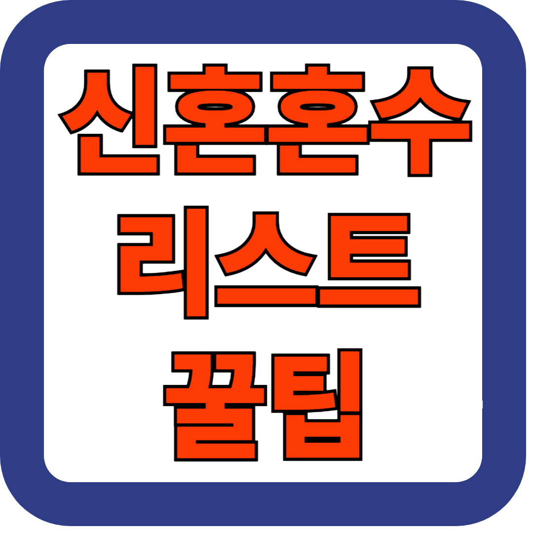 신혼 혼수, 이거면 끝! 20가지 꼭 사야 할 필수품 리스트