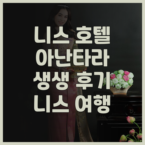 니스 호텔 추천 아난타라 플라자 니스..