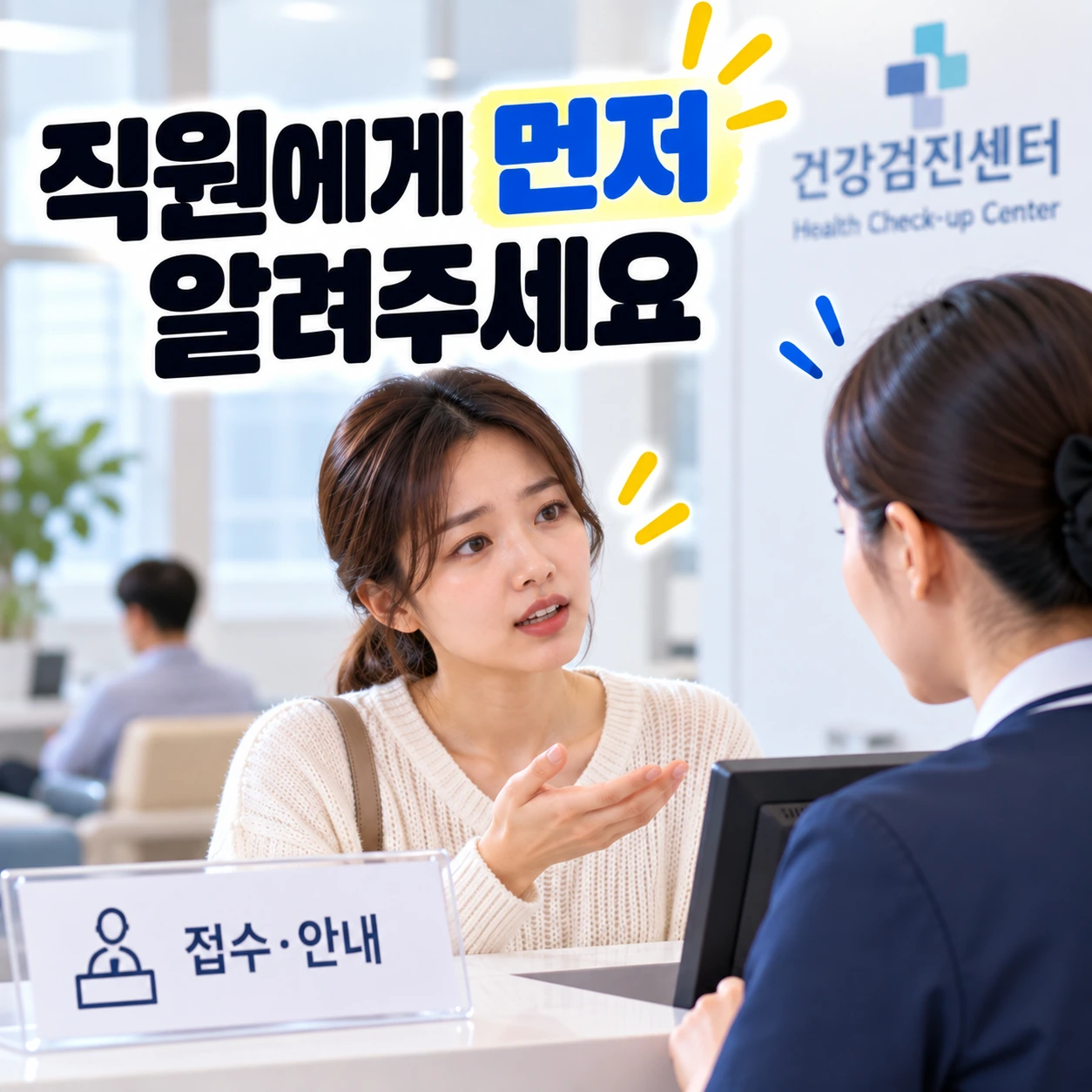 건강검진_소변검사_7번_직원에게먼저알리기
